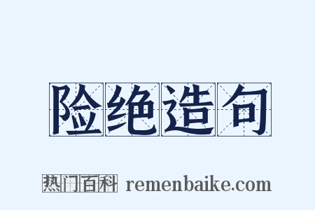 险绝造句是什么意思的图片